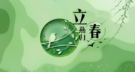 立春到來，青源科技祝愿你在這個(gè)春天快樂吉祥